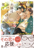 太陽はひだまりと笑う