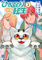 ひきこもり転生