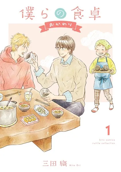 僕らの食卓 〜おかわり〜 （1） 【電子限定おまけ付き】