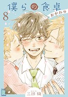 僕らの食卓 〜おかわり〜 【分冊版】 8話