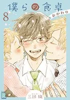 僕らの食卓 〜おかわり〜 【分冊版】 8話
