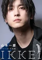 山本一慶ファースト写真集 IKKEI