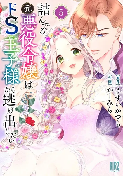 詰んでる元悪役令嬢はドS王子様から逃げ出したい （5） 【電子限定おまけ付き】