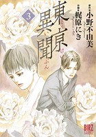 東亰異聞 （3）