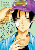 便利屋アズマは星を数えない （1） 【電子限定おまけ付き】