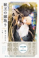 獣王の嫁取り 〜奥様は花の国の純潔王子〜