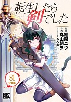 転生したら剣でした【分冊版】 81