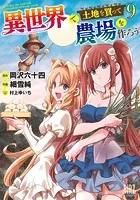 異世界で土地を買って農場を作ろう （1） 【DMM.com限定＋電子限定