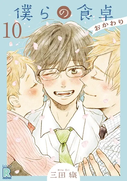 僕らの食卓 〜おかわり〜 【分冊版】 10話