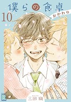 僕らの食卓 〜おかわり〜 【分冊版】 10話