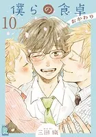 僕らの食卓 〜おかわり〜 【分冊版】 10話