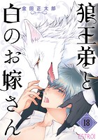 狼王弟と白のお嫁さん 【分冊版】 18話