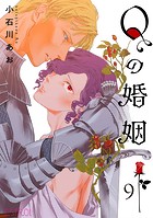 Qの婚姻 【分冊版】(単話)