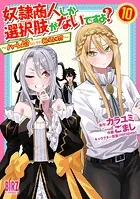 奴隷商人しか選択肢がないですよ？ （1） 〜ハーレム？なにそれ 