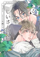 じいさんの猫 （上）