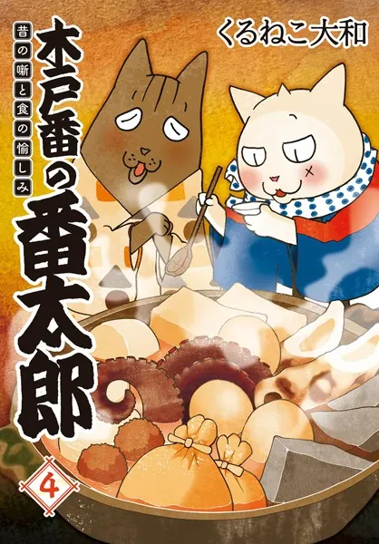 木戸番の番太郎 昔の噺と食の愉しみ （4） 【電子限定おまけ付き】