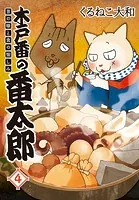 木戸番の番太郎 昔の噺と食の愉しみ （4） 【電子限定おまけ付き】