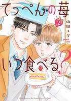 てっぺんの苺いつ食べる?