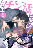 極上チン活はじめました 【分冊版】 5話