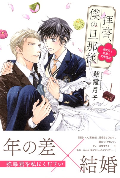 拝啓、僕の旦那様 ―溺愛夫と幼妻の交際日記― 【電子限定おまけ付き】【期間限定 試し読み増量版 閲覧期限2025年4月6日】