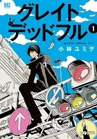 グレイトデッドフル