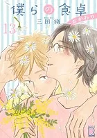 僕らの食卓 〜おかわり〜 【分冊版】 13話