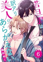 若旦那は訳アリ美人にあらがえない 【分冊版】 6話