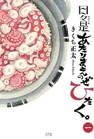 日々是あたりまえのぜひたく。 （一） 【電子限定おまけ付き】