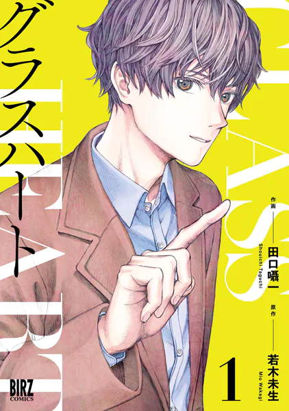 グラスハート （1） 【電子限定おまけ付き】