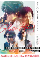 グラスハート文庫版