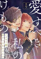 愛すべき私のけもの 【分冊版】（単話）