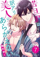 若旦那は訳アリ美人にあらがえない 【分冊版】（単話）