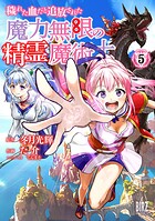 穢れた血だと追放された魔力無限の精霊魔術士 5