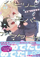ハピリーエバーアフター！？