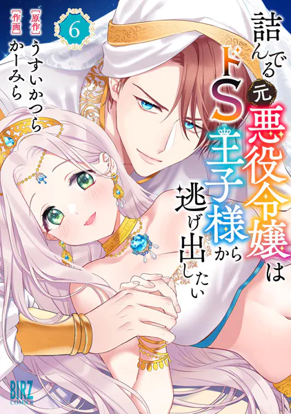 詰んでる元悪役令嬢はドS王子様から逃げ出したい （6） 【電子限定おまけ付き】