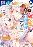 詰んでる元悪役令嬢はドS王子様から逃げ出したい (6) 【電子限定おまけ付き】