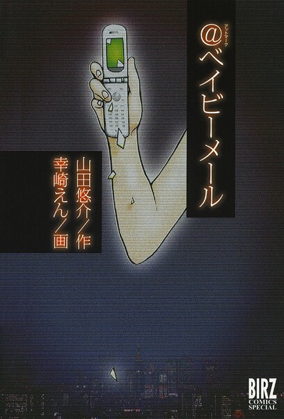 @ベイビーメール【期間限定 試し読み増量版 閲覧期限2025年8月15日】 | DMMブックスデータベース