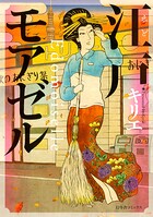 江戸モアゼル【期間限定 試し読み増量版 閲覧期限2025年8月15日】