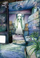 サユリ 完全版【期間限定 試し読み増量版 閲覧期限2025年8月15日】