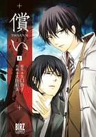 償い【期間限定 試し読み増量版 閲覧期限2025年8月15日】