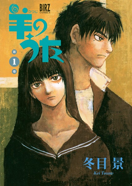 羊のうた【期間限定 無料お試し版 閲覧期限2025年8月15日】