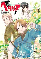ヘタリア【期間限定 試し読み増量版 閲覧期限2025年8月15日】