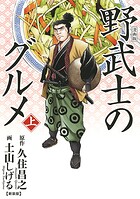 漫画版 野武士のグルメ【期間限定 試し読み増量版 閲覧期限2025年8月15日】