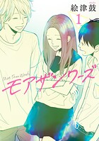 モアザンワーズ【期間限定 試し読み増量版 閲覧期限2025年8月15日】