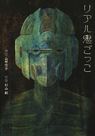 リアル鬼ごっこ【期間限定 試し読み増量版 閲覧期限2025年8月15日】