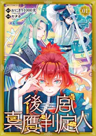 後宮真贋判定人 【分冊版】（単話）