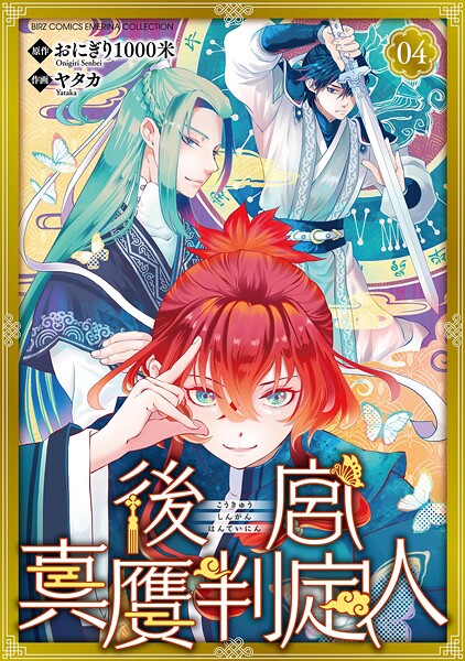 後宮真贋判定人 【分冊版】 4話