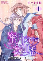 蜜月じかけの夜伽番 〜異界の皇子と千一夜〜 【分冊版】 1話