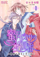 蜜月じかけの夜伽番 〜異界の皇子と千一夜〜 【分冊版】（単話）