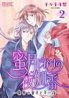 蜜月じかけの夜伽番 〜異界の皇子と千一夜〜 【分冊版】 2話
